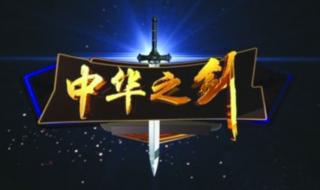 中华之剑纪录片
